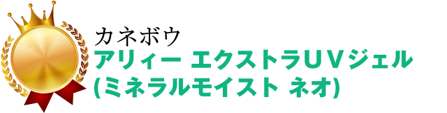 アリィー エクストラＵＶジェル(ミネラルモイスト ネオ)