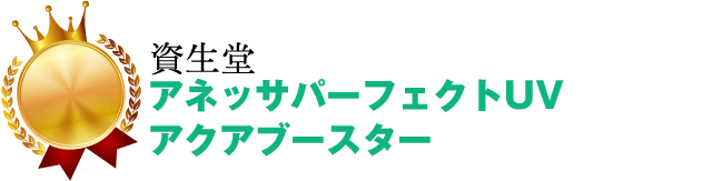 アネッサパーフェクトUV アクアブースター