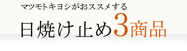 マツモトキヨシがおススメする日焼け止め3商品