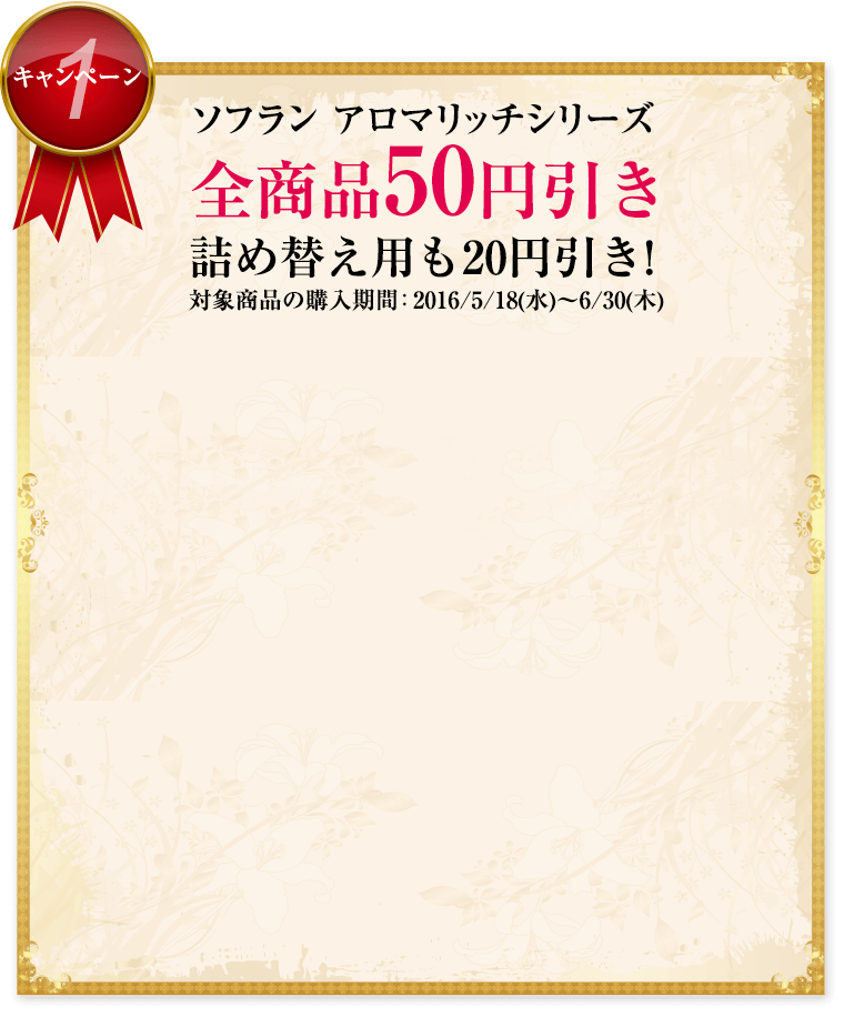 ソフラン アロマリッチシリーズ全商品50円引き 詰め替え用も20円引き！