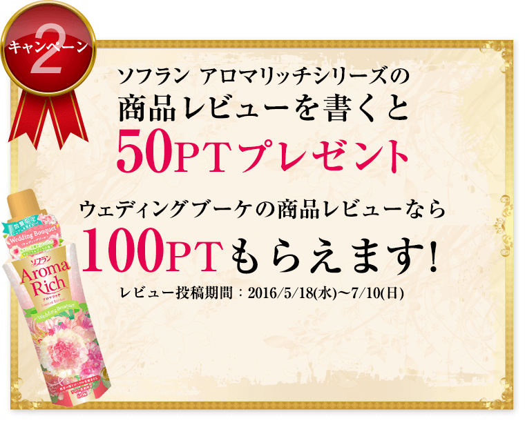 ソフラン アロマリッチシリーズの商品レビューを書くと50PTプレゼント ウェディングブーケの商品レビューなら100PTもらえます！