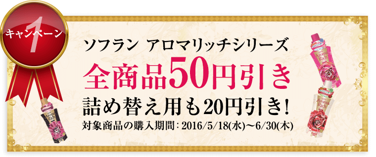 ソフラン アロマリッチシリーズ全商品50円引き