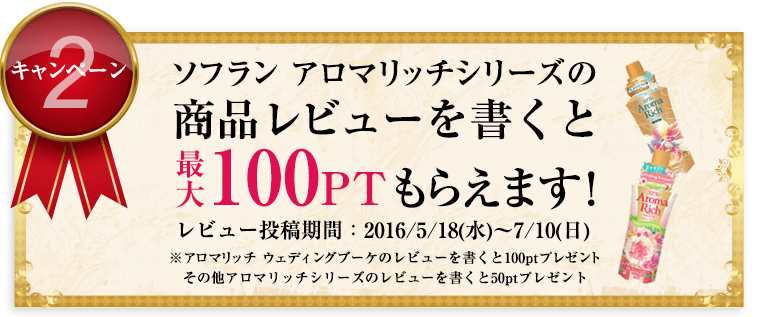 ソフラン アロマリッチシリーズの商品レビューを書くと最大100PTもらえます！