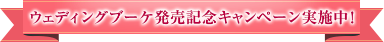 ウェディングブーケ発売記念キャンペーン実施中！