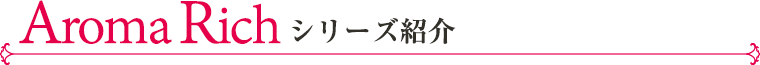 アロマリッチシリーズ
