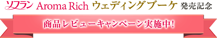 ソフランウェディングブーケ発売記念 商品レビューキャンペーン実施中！