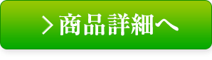 商品詳細へ