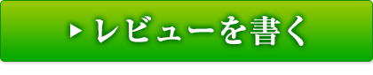 レビューを書く