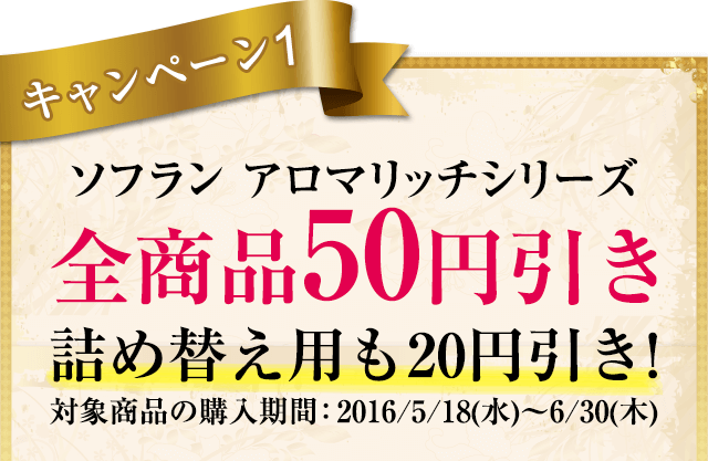 ソフラン アロマリッチシリーズ全商品50円引き 詰め替え用も20円引き！