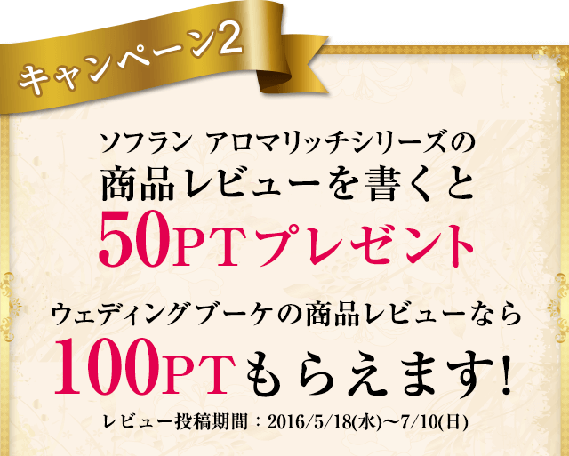ソフラン アロマリッチシリーズの商品レビューを書くと50PTプレゼント ウェディングブーケの商品レビューなら100PTもらえます！