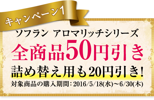 ソフラン アロマリッチシリーズ全商品50円引き