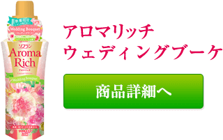 アロマリッチ ウェディングブーケ