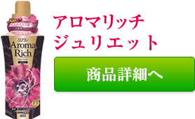 アロマリッチ ジュリエット