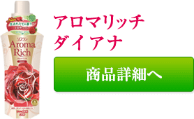 アロマリッチ ダイアナ