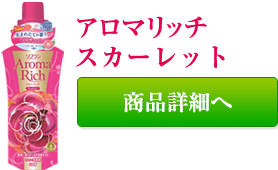 アロマリッチ スカーレット