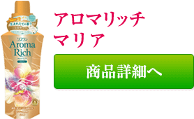 アロマリッチ マリア