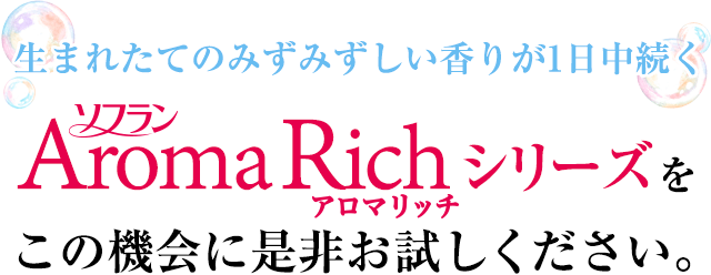 １日の終わりまで、しっかり消臭！ 部屋干し中もイヤなニオイを防いでアロマの香り！