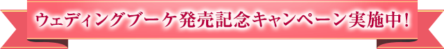 ウェディングブーケ発売記念キャンペーン実施中！
