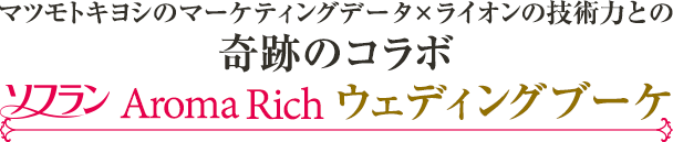 マツモトキヨシのマーケティングデータ × ライオンの技術力との 奇跡のコラボ