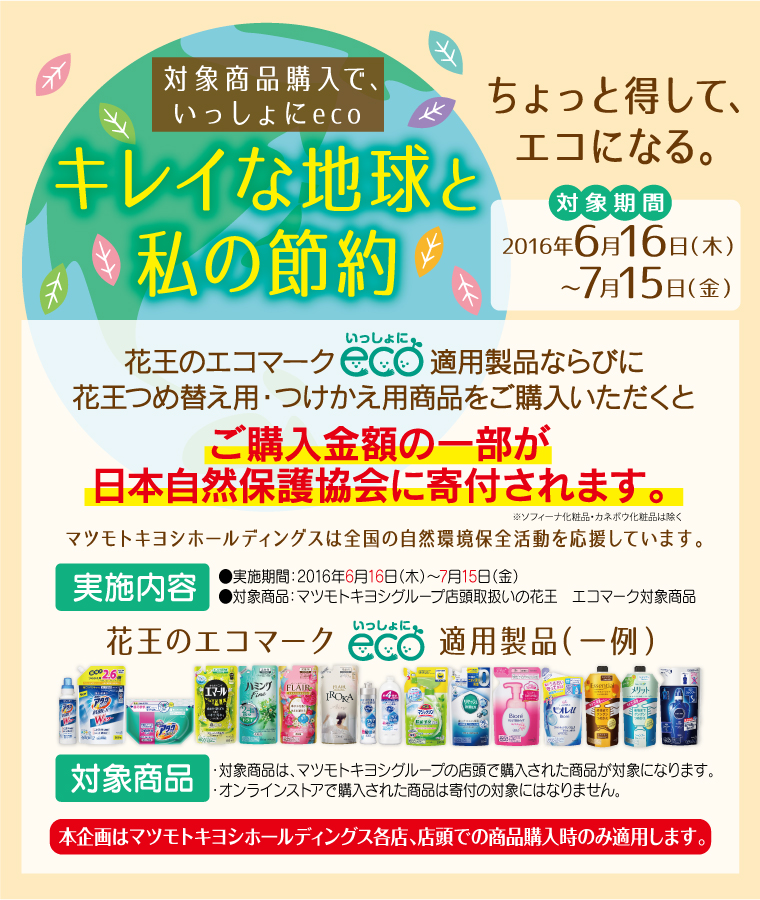 キレイな地球と私の節約 ちょっと得してエコになる。