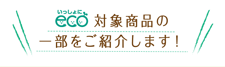 対象商品の一部をご紹介します！