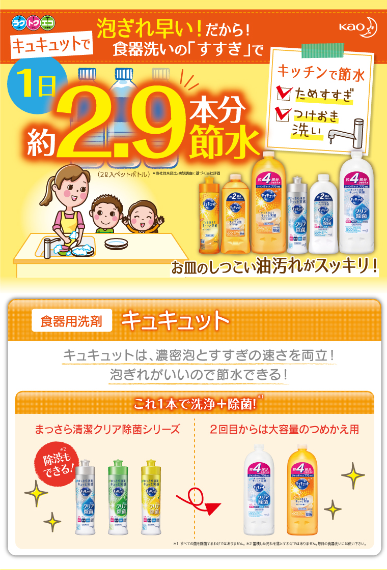 泡ぎれ早い!だから!キュキュットで食器洗いの「すすぎ」で1日約2.9本分節水