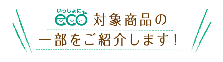 対象商品の一部をご紹介します！