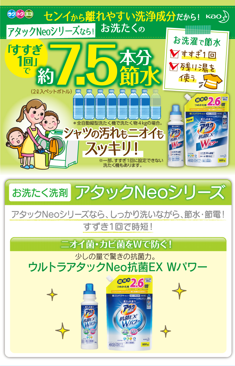 センイから離れやすい洗浄成分だから!アタックシリーズなら!お洗濯の「すすぎ一回で」約7.5本分節水