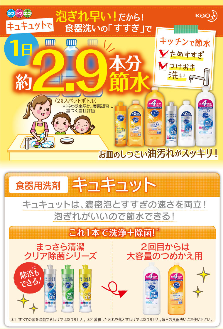 泡ぎれ早い!だから!キュキュットで食器洗いの「すすぎ」で1日約2.9本分節水
