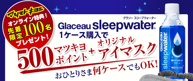 グラソー スリープウォーター購入で、500ポイント+オリジナルアイマスク プレゼント