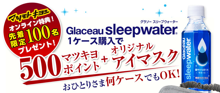 グラソー スリープウォーター購入で、500ポイント+オリジナルアイマスク プレゼント