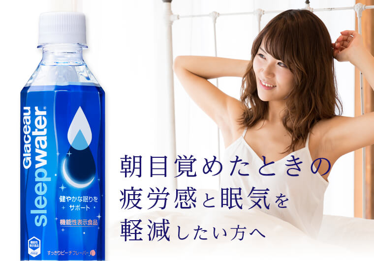 朝目覚めたときの 疲労感と眠気を 軽減したい方へ