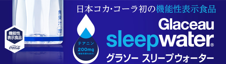 日本コカ･コーラ初の機能性表示食品 グラソー スリープウォーター