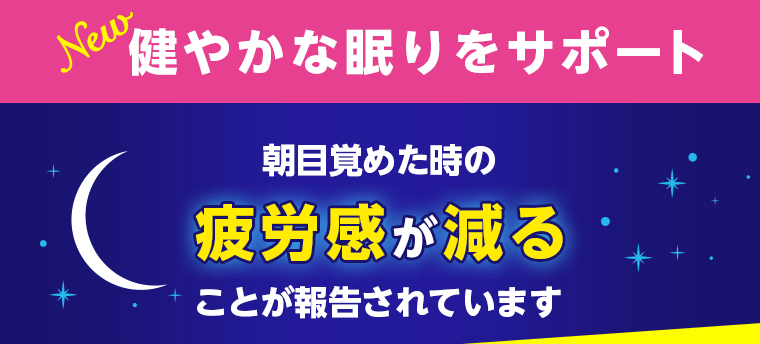 健やかな眠りをサポート 朝目覚めた時の疲労感が減ることが報告されています