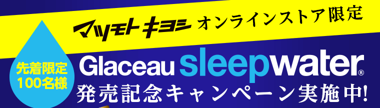 マツモトキヨシオンラインストア限定 グラソースリープウォーター 発売キャンペーン