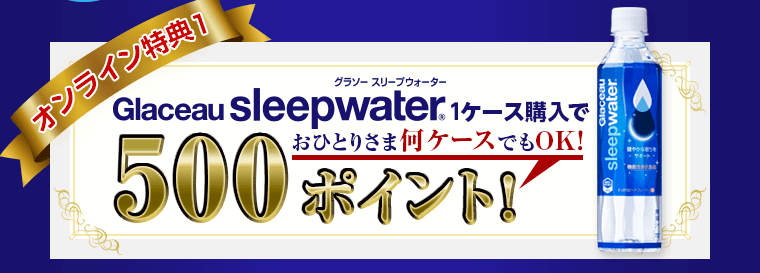 グラソー スリープウォーター購入で500ポイント！