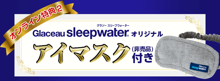 グラソースリープウォーター購入でオリジナルアイマスクプレゼント