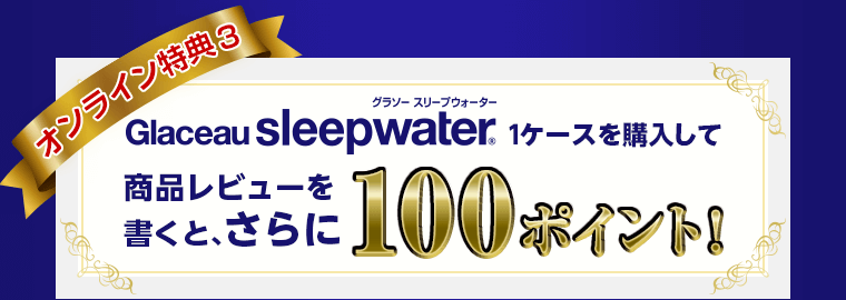 グラソースリープウォーターの商品レビューを書くと100ポイント！