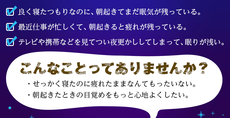 良く寝たつもりなのに、朝起きてまだ眠気が残っている。 