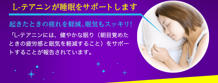 L-テアニンが睡眠をサポートします