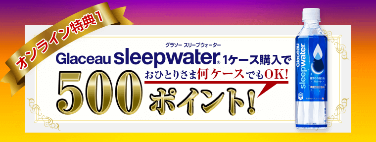 グラソー スリープウォーター購入で500ポイント！