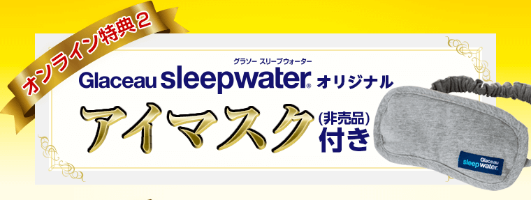 グラソースリープウォーター購入でオリジナルアイマスクプレゼント