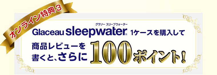 グラソースリープウォーターの商品レビューを書くと100ポイント！