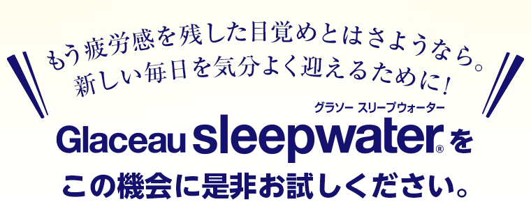 もう疲労感を残した目覚めとはさようなら。新しい毎日を気分よく迎えるために！