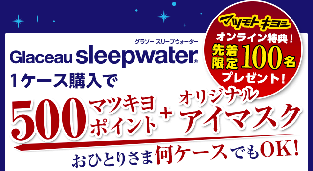 グラソー スリープウォーター購入で、500ポイント+オリジナルアイマスク プレゼント