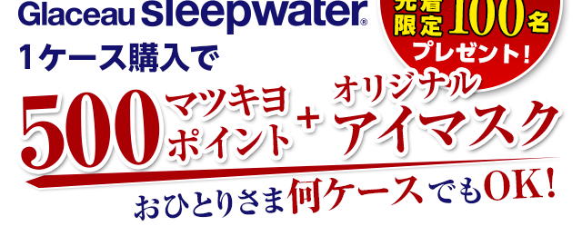 グラソー スリープウォーター購入で、500ポイント+オリジナルアイマスク プレゼント