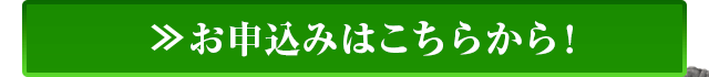 お申込みはこちらから