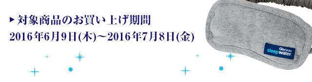 対象商品のお買い上げ期間：2016年6月9日(木)～2016年7月8日(金) 