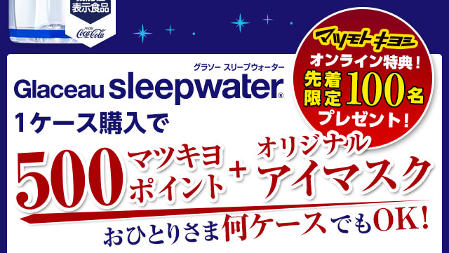 グラソー スリープウォーター購入で、500ポイント+オリジナルアイマスク プレゼント