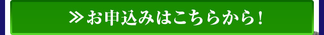 お申込みはこちらから